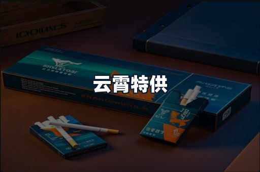 云霄特供